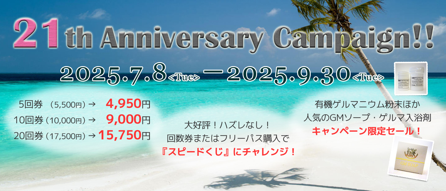 21周年キャンペーン